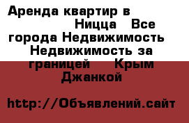 Аренда квартир в Promenade Gambetta Ницца - Все города Недвижимость » Недвижимость за границей   . Крым,Джанкой